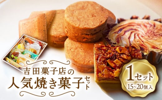 【南島原深江 3代目がつくる】吉田菓子店の 人気 焼き菓子 セット / 南島原市 / 吉田菓子店 [SCT006]