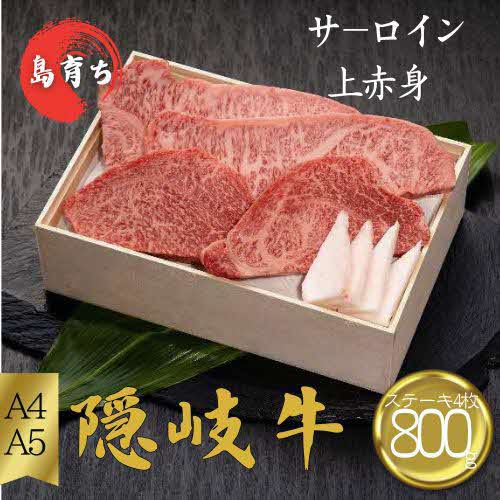 【ふるさと納税】隠岐牛サーロイン・上赤身ステーキセット（4枚）