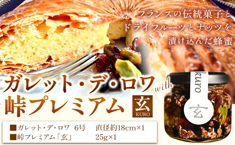 
                  大きめ6号！ ガレット・デ・ロワ with 峠プレミアム 「玄」 ナッツ ドライフルーツの蜂蜜漬 澤株式会社 《90日以内に出荷予定(土日祝除く)》和歌山県 日高町 ケーキ 焼き菓子 ナッツ ドライフルーツ 蜂蜜 はちみつ はちみつ漬け 贈答 ギフト 贈りもの
                