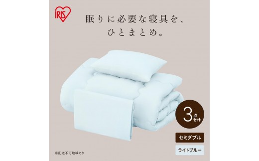 
                  ベッド用布団3点セット セミダブル KFS-B3SD ライトブルー
                