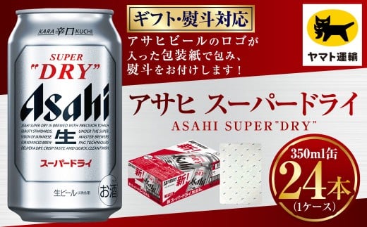 【熨斗（のし）：御祝】アサヒ スーパードライ 350ml×1ケース | 24本 24缶 ビール アサヒ 辛口 アサヒビール お酒 アルコール 5% 缶ビール 贈答 ギフト 贈り物 贈物 茨城県 守谷市