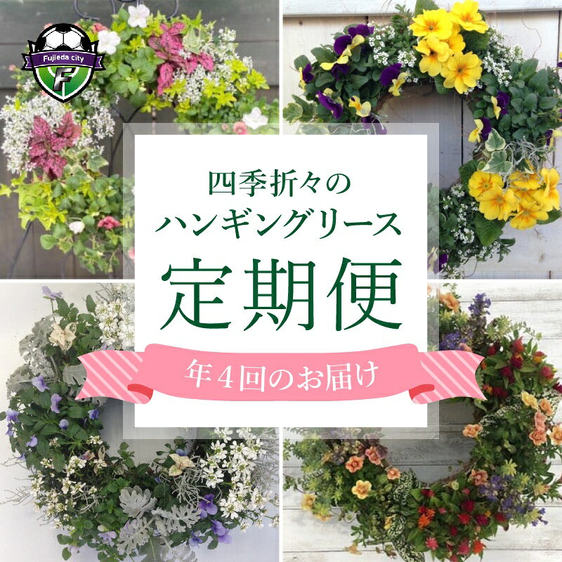 【ふるさと納税】 年4回定期便 花 ハンギング リース 花苗 植物 ガーデニング おまかせ 寄植え 季節 プレゼント インテリア フラワー 頒布会 季節の花 園芸 観葉植物 寄せ植え 花束 フラワーアレンジメント 花のある暮らし ガーデン 園芸用品 藤枝市 静岡県