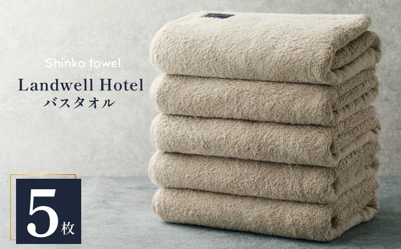 Landwell Hotel バスタオル グレー 5枚 【タオル 泉州タオル 単色 吸水 普段使い 無地 シンプル 日用品 ふわふわ ふかふか 家族 ファミリー 大阪 泉佐野 大阪府 泉佐野市】