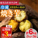 【ふるさと納税】＜定期便・全3回＞東串良の冷凍焼き芋！紅はるか・安納芋・シルクスイート(計6kg) 冷凍 焼芋 焼き芋 やきいも さつまいも さつま芋 スイーツ 熟成 詰合せ セット【甘宮】【0332603b】