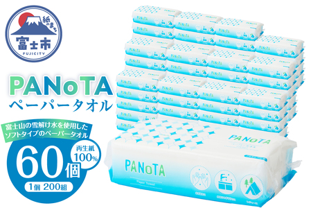 ペーパータオル PANOTA ソフトタイプ 60個 (1パック 200組 400枚) 柔らか 丈夫 吸水性 再生紙100% リサイクル SDGs 富士山の雪解け水 ハンドタオル 使い捨てタオル 日用品 消耗品 生活用品 防災 備蓄 富士市 [sf002-607]