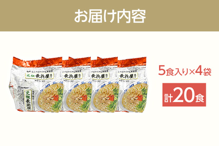 元祖長浜屋協力 豚骨ラーメン20食セット（5食×4袋） お取り寄せグルメ お取り寄せ 福岡 お土産 九州 福岡土産 取り寄せ グルメ 福岡県