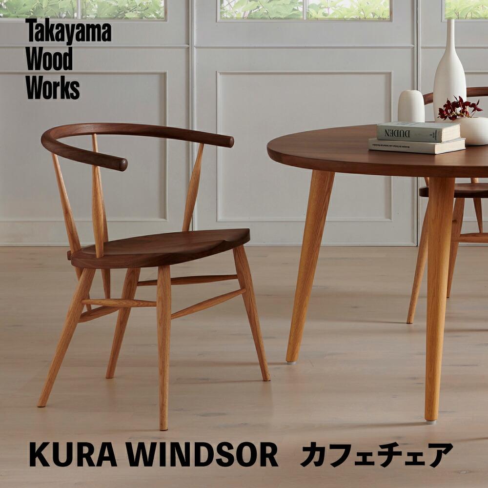 【ふるさと納税】【Takayama Wood Works】KURA WINDSOR カフェチェア ダイニングチェア 高山ウッドワークス 飛騨の家具 飛騨家具 家具 いす 椅子 ウォルナット シンプル 人気 おすすめ 新生活 一人暮らし 国産 飛騨高山 柏木工 AM020