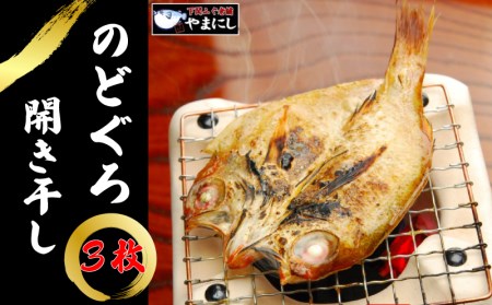 のどぐろ 開き 干し 3枚 干物 干物 干物 干物 干物 干物 AU