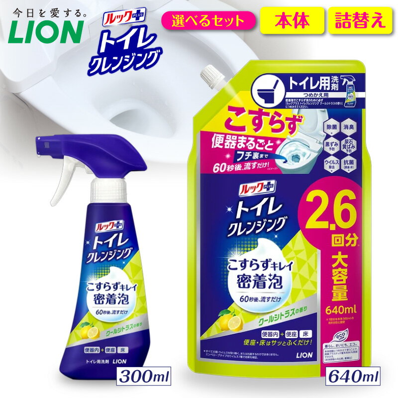 【ふるさと納税】ライオン ルックプラス トイレクレンジング ( 選べる : 本体 300ml 詰替え 640ml ) トイレ用洗剤 トイレ洗剤 泡スプレー洗剤 洗剤 こすらず60秒 除菌 消臭 詰め替え つめかえ ミントの香り 日用品 消耗品 生活用品 LION 人気 おすすめ 千葉県 市原市