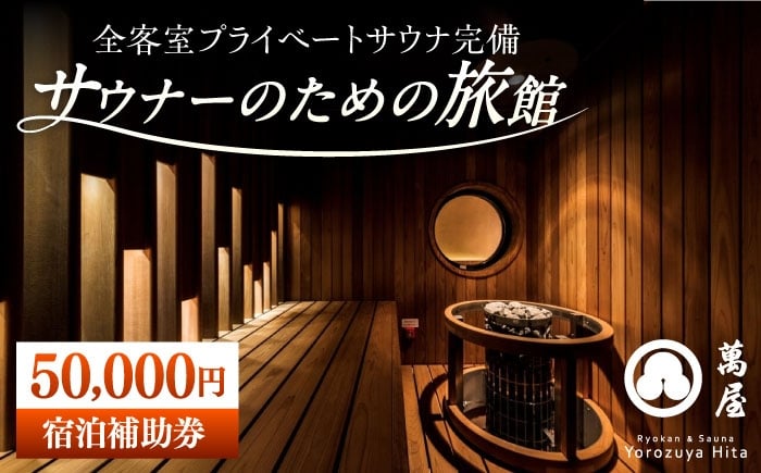 
            【大分・日田温泉】サウナ旅館 「Ryokan ＆ Sauna Yorozuya Hita」 50,000円宿泊補助券　日田市 / 株式会社萬屋　サウナ 旅行 宿泊券 [ARCE004]
          