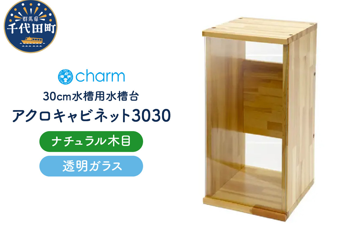 
            アクロ キャビネット 3030 ナチュラル木目 透明ガラスパネル 30cm水槽用 水槽台 インテリア おしゃれ 送料無料 株式会社チャーム
          