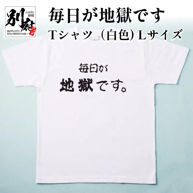 毎日が地獄です　Tシャツ（白色）　Lサイズ_B134-007-02