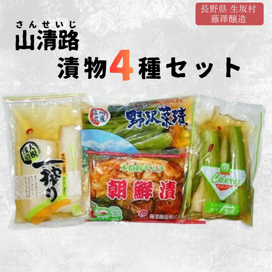 【ふるさと納税】山清路 漬物 つけもの 漬け物 食べ比べ 4種 セット (野沢菜漬250g×1袋、セルリー漬250g×1袋、朝鮮漬300g×1袋、大根浅漬2個入×1袋) 信州産 | 詰め合わせ 特産品 | 長野県 生坂村 [藤澤醸造株式会社]
