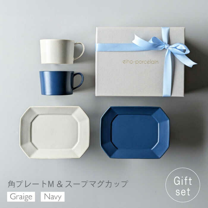 【ふるさと納税】【陶器市特集】【波佐見焼】ギフトセット 角プレートM＆スープマグカップ 4点セット ネイビー・グレージュ【永峰製磁 eiho】[RA85]