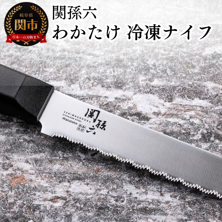 【ふるさと納税】 ■関孫六 わかたけ 冷凍ナイフ（包丁） 210mm ◇貝印 ＜冷凍品を簡単カット・食洗器対応＞～冷凍食品 ギザ刃 食洗機 ～　H10-163