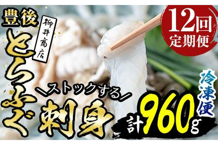 ＜定期便・全12回 (連続)＞とらふぐ刺身 (総量約960g・1-2人用×12回) とらふぐ ふぐ フグ ふぐ刺し フグ刺し ふぐ刺身 フグ刺身 刺身 鮮魚 冷凍 養殖 国産 大分県 佐伯市【AB203】【柳井商店】