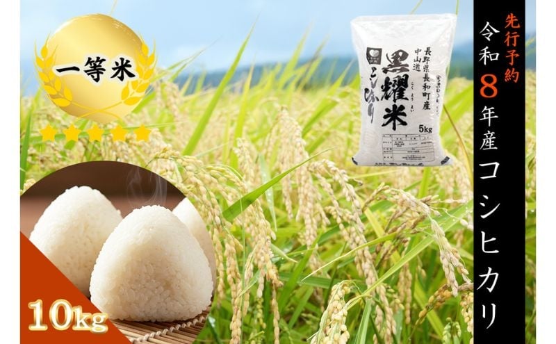 
                  【先行受付】令和8年産 コシヒカリ10キロ(5kg×2袋) 天然の軟水「黒耀水」育ちのお米 長野県長和町産 農家直送 一等米精白米
                