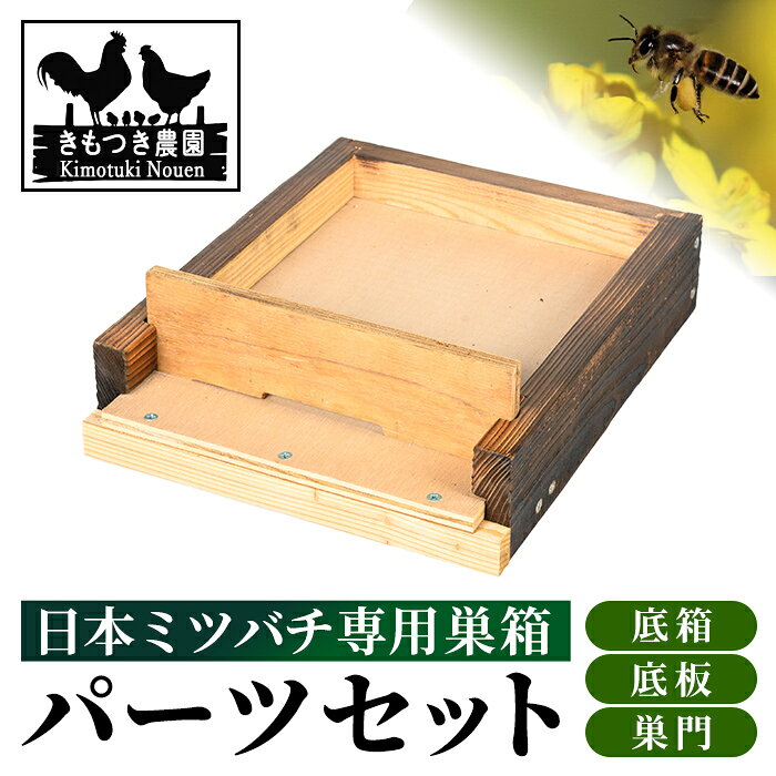 【ふるさと納税】日本ミツバチ用 低箱 底板 巣門 飼育箱 完成品 ボックス 箱 杉材 木箱 日本 ミツバチ 飼育 巣箱 蜂 蜂蜜 ハチミツ 養蜂 日本みつばち 木工品 観察 組立品 自然 国産 【きもつき農園】