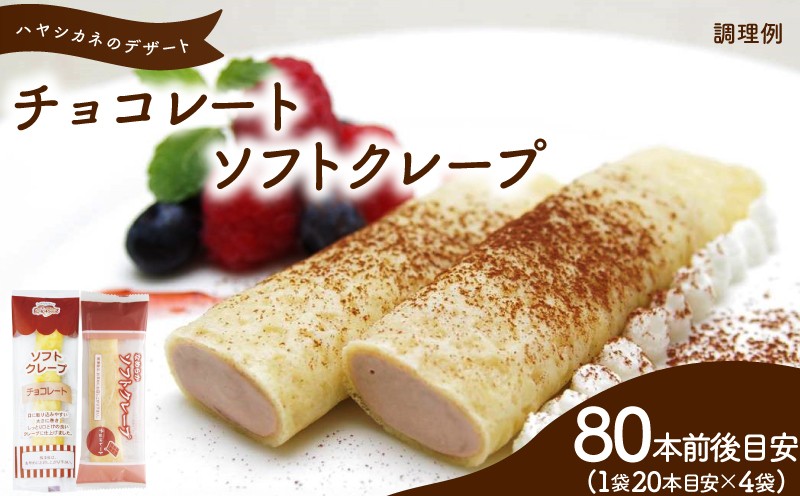 
                  【数量限定】 訳あり チョコ ソフトクレープ 2kg セット (80本前後目安) 冷凍 ( 大容量 個包装 洋菓子 スイーツ デザート おやつ ギフト プレゼント 家庭用 贈答 お子様にも 大容量スイーツ 冷凍スイーツ 贈答スイーツ ご褒美スイーツ お取り寄せスイーツ チョコレート チョコ菓子 ショコラ ) 山口県 下関市
                