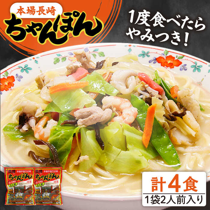 【ふるさと納税】【選べる配送月】＜スピード配送＞【最速配送】【究極の一杯】スープ付き 長崎ちゃんぽん 4人前 (2人前×2袋) / ちゃんぽん チャンポン 長崎 スープ 乾麺 麺 年内発送 年内発送/ 南島原市 / 狩野食品 [SDE005]