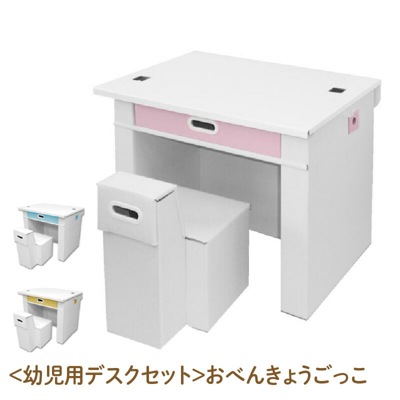 【ふるさと納税】＜幼児用デスクセット＞おべんきょうごっこ - リビング学習に最適なデスクセット！【幼児用 デスクセット 就学前 お絵かき お勉強 強化ダンボール 軽量 丈夫 簡単 組み立て 天面 フィルム加工 水拭きOK 3歳-7歳】