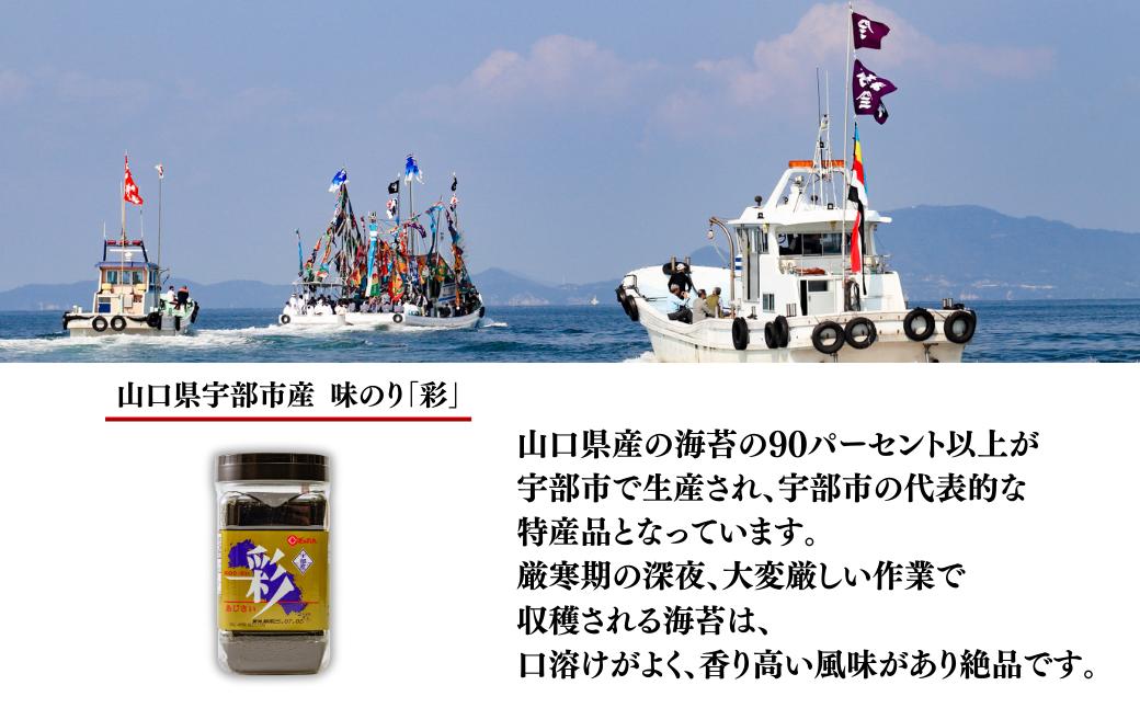 味のり「彩」| 味のり のり 海苔 彩 新芽 おにぎり ごはん おかず 味付 海苔 宇部沖 48枚 板のり 6枚 8本 新鮮 風味豊か 特産品 手作り 贈答用 伝統食 山口県 宇部市