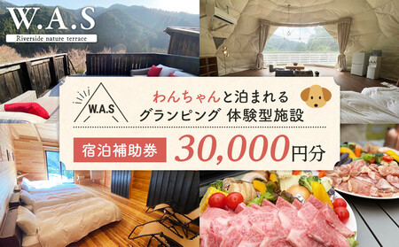 W.A.S. Riverside nature terrace 宿泊補助券 30,000円分 和歌山 わんちゃんと泊まれるグランピング 体験型施設