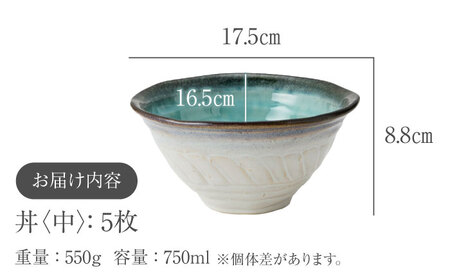 【美濃焼】KANADE 丼 中 ブルー 5枚セット【丸利玉樹利喜蔵商店】[MCC080]