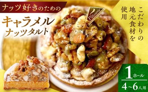 ナッツ好きさんのためのキャラメルナッツタルト (14cm・4～6人用) 長崎県/心優-CotoyuSweets- [42AFAE031] きゃらめる たると スイーツ ケーキ なっつ 手土産 バレンタイン ホワイトデー スピード 発送 配送 最速 最短 すぐ届く すぐ発送