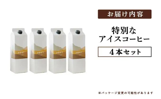 スペシャルティコーヒー100％　特別なアイスコーヒー4本セット [011-a019]