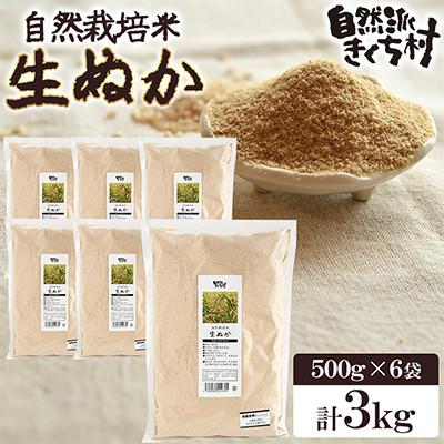 ふるさと納税 菊池市 熊本県産 きくち村の生ぬか(米ぬか)計3kg 栽培期間中農薬不使用【自然派きくち村】