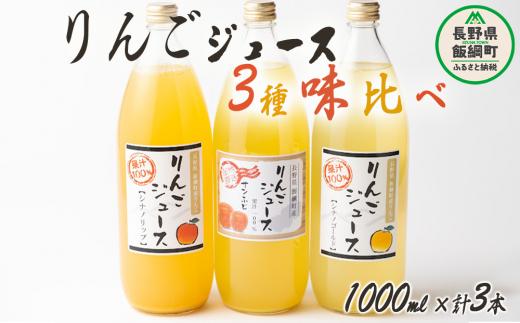 信州 飯綱町産 りんごジュース 品種おまかせ 3種味比べ [ サンふじ シナノゴールド シナノリップ シナノスイート 秋映 ] セット 1000ml × 3本 大友農場 エコファーマー認定 沖縄県への配送不可 飲料 果汁飲料 りんご リンゴ 林檎 ジュース 信州 長野県 飯綱町 [1552]