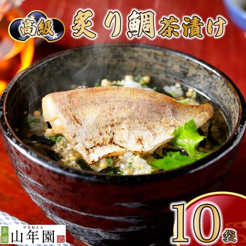 【高級】炙り鯛茶漬け×10袋セット 【ギフト包装済み】
