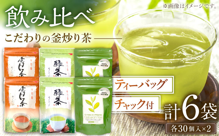 
            【手軽に本格的な味わいを】釜炒り茶 こだわり ティーバッグ セット 各種30個入×2袋【上ノ原製茶園】 [QAO029] / 長崎県 佐々町
          