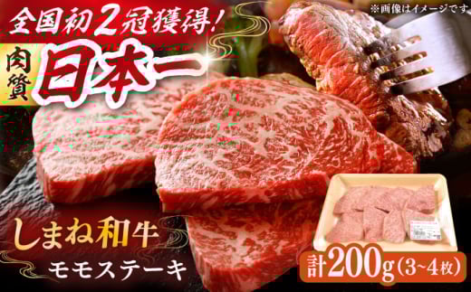 肉質日本一！しまね和牛 モモステーキ A4ランク以上 200g 1万円 島根県雲南市/Do corporation株式会社 [AIDI001]