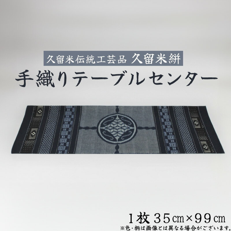 【ふるさと納税】久留米絣 手織り テーブルセンター 1枚 35cm × 99cm 久留米 伝統工芸品 職人 手作り 綿100％ 洗濯可能 手軽 綿素材 テーブルランナー 工芸品 和風 伝統 織り物 インテリア 国産 日用品 お取り寄せ 福岡県 久留米市 送料無料