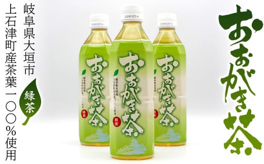 【秋の大感謝祭開催中！飛騨牛が抽選で当たる】おおがき茶（緑茶500ｍｌ×24本）