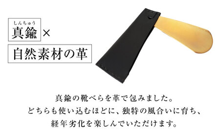 手縫い靴べらケース「革×真鍮」 ブラック 靴ベラ 靴べら くつべら ケース 携帯 大阪府高槻市/KAKURA[AOBI033]