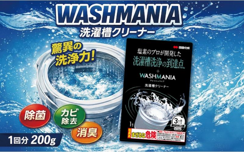 
            洗剤 洗濯槽クリーナー 200g 1回分 WASHMANIA 洗濯槽 クリーナー 年末 新年 大掃除 掃除 洗濯そう 洗濯機 除菌 消臭 掃除 洗濯槽用洗浄剤 カビ 汚れ 日用品 4000 4000円 5000円以内 徳島県 四国化成
          