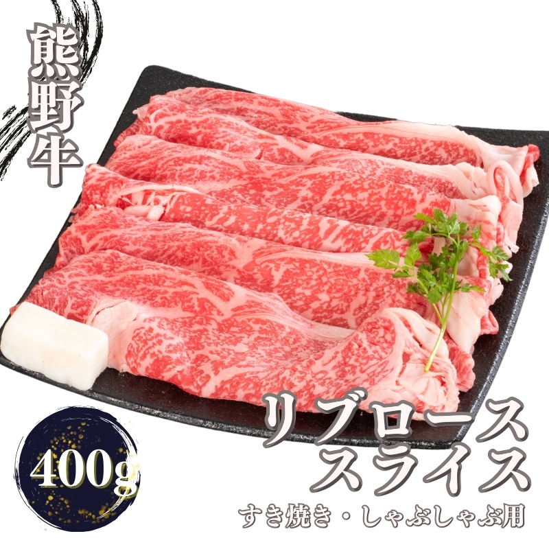 
                  熊野牛 すき焼き・しゃぶしゃぶ リブローススライス 400g / 和牛 和歌山 牛 お肉 肉 熊野 すき焼き しゃぶしゃぶ　【mtf437】
                