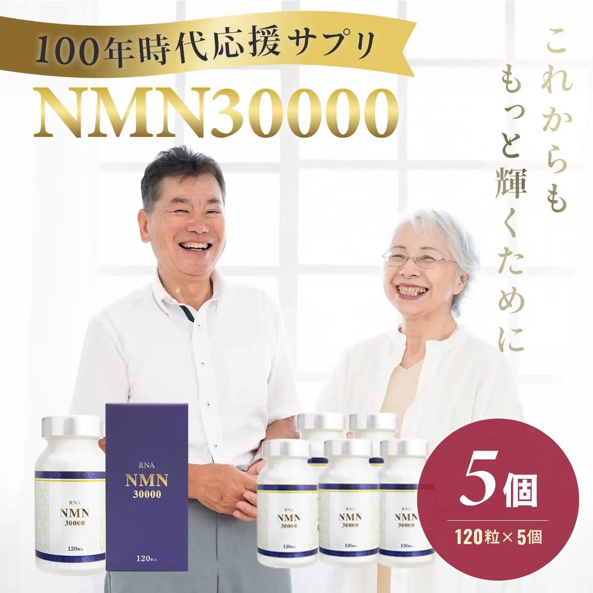 100年時代応援サプリNMN30000×5個【エイジングケア 緑黄色野菜ビタミンB3 NAD 美容 健康 カプセル 静岡 伊豆 】20-010