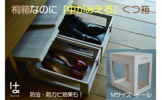 MOKUMARU 中がみえる桐製くつ箱 Mサイズ (トール) FC049003