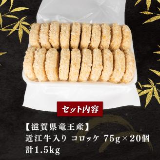 近江牛 コロッケ 75g 20個 1500g 冷凍 ( 高級 ブランド 肉 黒毛和牛 三大和牛 惣菜 おかず 贈り物 ギフト 業務用 滋賀県 竜王町 岡喜 )