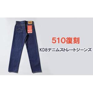 510復刻 KD8デニムストレートジーンズ ワンウオッシュ 14OZデニム 32サイズ [BET-23-680]