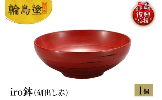 輪島塗　iro鉢（研出し赤）