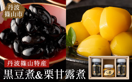 〈スピード出荷〉 丹波篠山黒豆煮 栗甘露煮セット（黒豆煮500g×2瓶 栗甘露煮440ｇ×1瓶）黒豆 栗 Y047