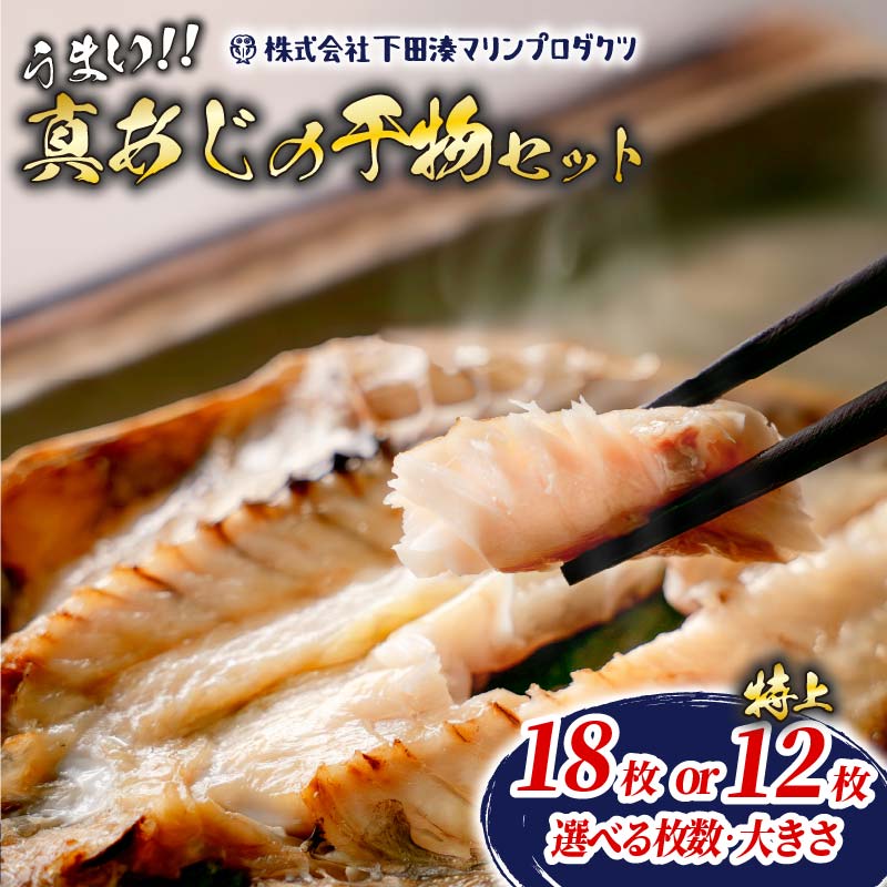 【ふるさと納税】 干物 セット 選べる 大きさ 枚数 18枚 特上 12枚 あじ 詰め合わせ 魚 魚介類 おかず おつまみ 冷凍 レトルト 鯵 下田湊マリンプロダクツ 静岡 伊豆 下田 送料無料