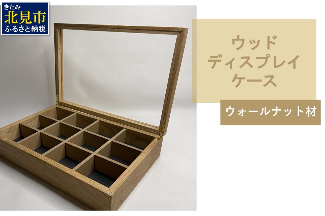 【受注生産】心地よい風合いが魅力 多用途 ウッドディスプレイケース 1台 ウォールナット材 （ インテリア 家具 日用品 ）【200-0008】