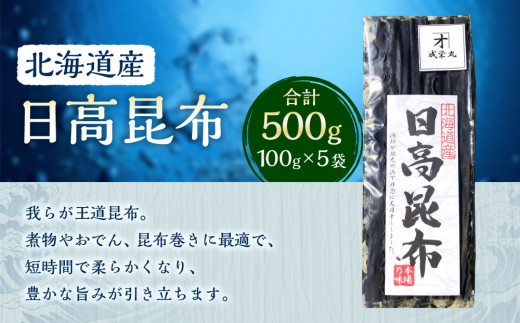 日高昆布 5袋 (100g×5)【カネオ成栄丸】【昆布 日高 北海道産 日高昆布 昆布 日高昆布 高級昆布 お出汁 コンブ アレンジレシピ 昆布巻き 佃煮 パスタ 出汁 健康 健康志向 健康食品 こん