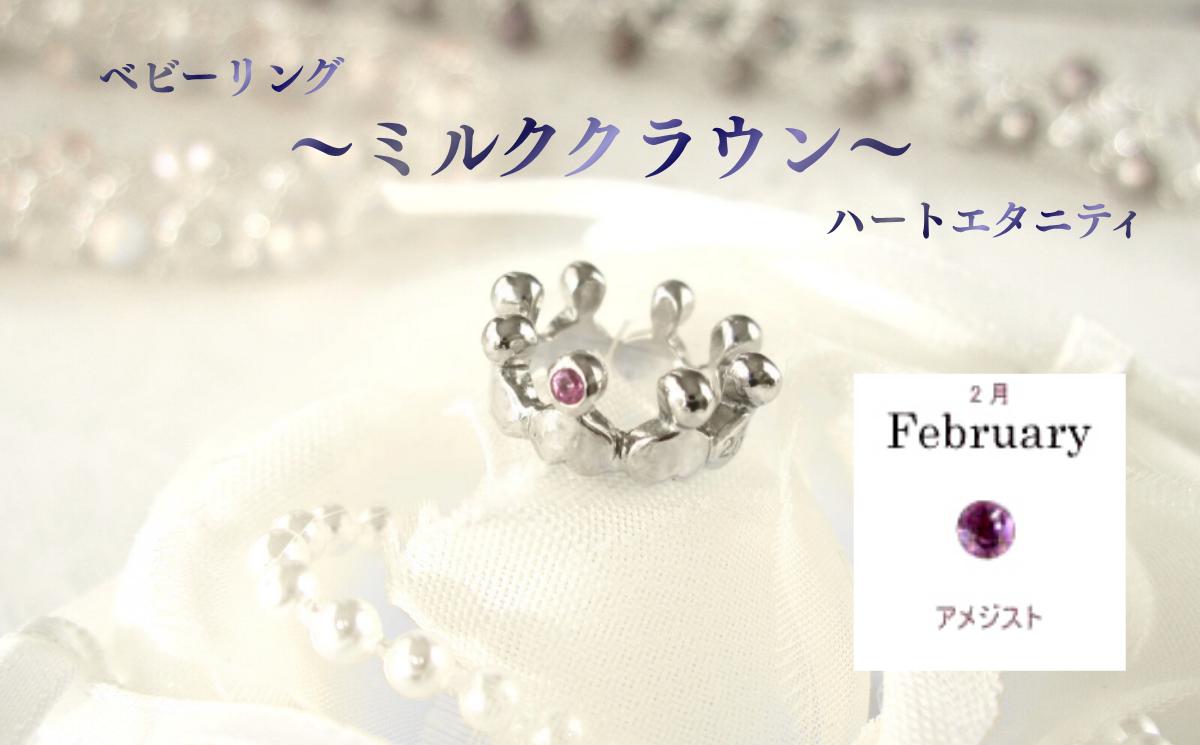 
                  ジュエリームナカタ　【2月 アメジスト】 ベビーリング　～ミルククラウン～（ハートエタニティ）　シルバー製／チェーンなし【11100-2324】
                